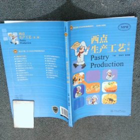 食品生物工艺专业改革创新教材系列西点生产工艺第2版  曾丽芬 陈明瞭 暨南大学出版社