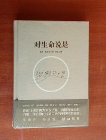 对生命说是：一切痛苦只因说“NO”，一切幸福只因说“YES”！台湾诚品、金石堂销量NO.1!张德芬、孙瑞雪花重金请教的修行导师！