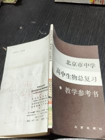 北京市中学高中生物总复习教学参考书