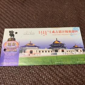 成吉思汗陵旅游区：明信片门票