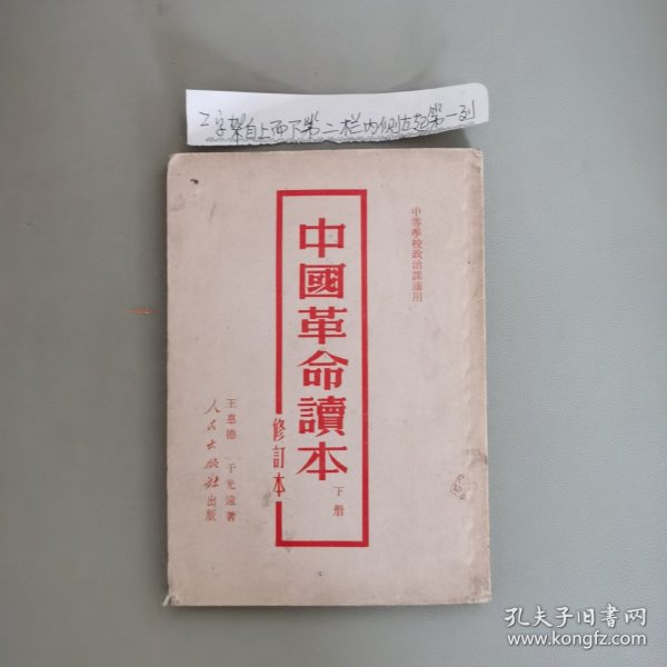 中国革命读本 下册 修订本（中等学校政治课适用）书脊封面有损，看图