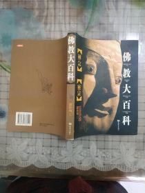 佛教大百科:禅宗 密宗