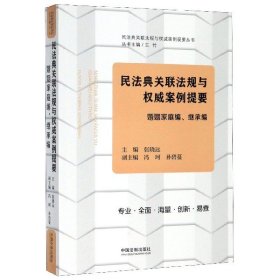 民法典关联法规与权威案例提要：婚姻家庭编、继承编