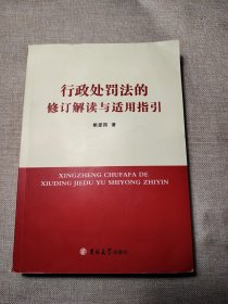 行政处罚法的修订解读与适用指引