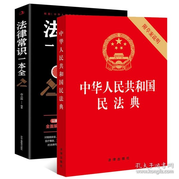 法律常识一本全 常用法律书籍大全 一本书读懂法律常识刑法民法合同法 法律基础知识有关法律常识全知道