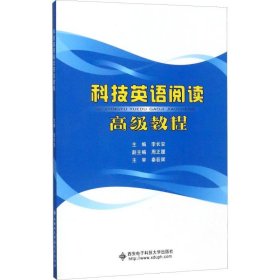 科技英语阅读高级教程（李长安）