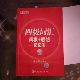 新东方·四级词汇：词根+联想 记忆法