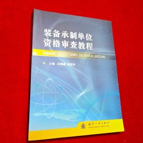 装备承制单位资格审查教程