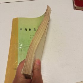 中药材真伪鉴别（实拍看图下单）品相如图自定，挑剔者勿拍