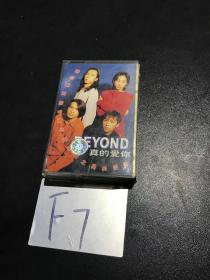 磁带 BEYOND 真的爱你