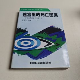 迷宫里的死亡图案：外国后现代主义小说（一）