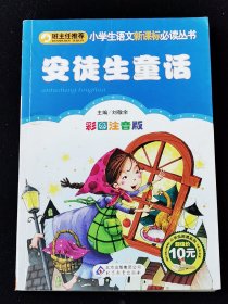 《安徒生童话》彩图注音版