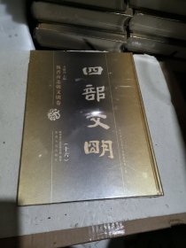 四部文明:魏晋南北朝文明卷第十六卷