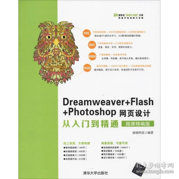 Dreamweaver+Flash+Photoshop网页设计从入门到精通（微课精编版）