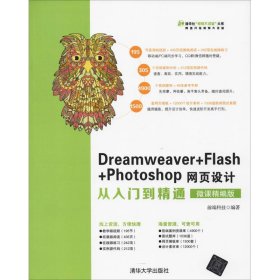 Dreamweaver+Flash+Photoshop网页设计从入门到精通（微课精编版）