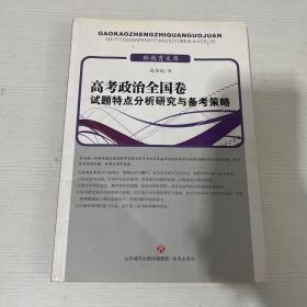 高考政治全国卷试题特点分析研究与备考策略/新教育文库