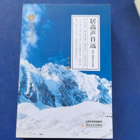 （全新库存）居高声自远——陆霞广播讲获奖作品选集，北岳文艺出版社，山西女作家系列丛书