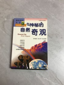 趣味自然丛书：神秘的自然奇观