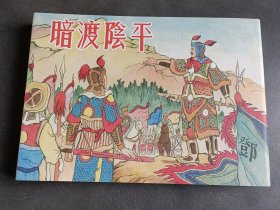 连环画 暗度阴平 32开 精装