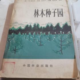 林木种子园
