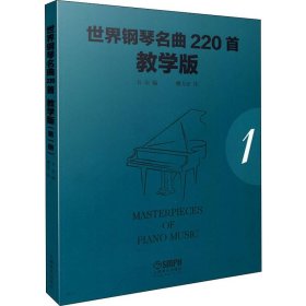 世界钢琴名曲220首