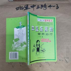 血液疾病的营养治疗 于康 主编 / 科学技术文献出版社