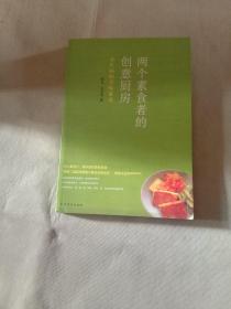 两个素食者的创意厨房