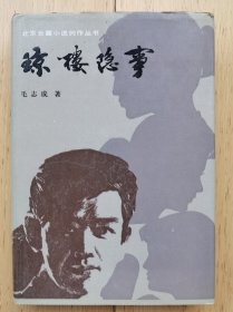 琼楼隐事【1990年一版一印，精装仅印340册】保存完好 近全新 自然旧