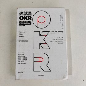 这就是OKR