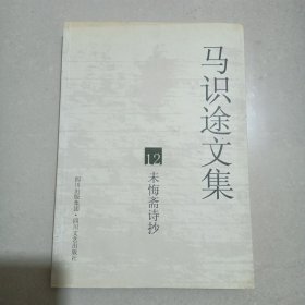 马识途文集12：未悔斋诗抄（再版）