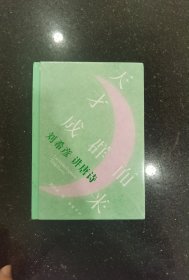 天才成群而来 刘希彦讲唐诗