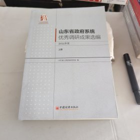 山东省政府系统优秀调研成果选编-2016年度上册