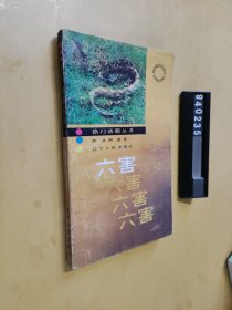 六害 六害