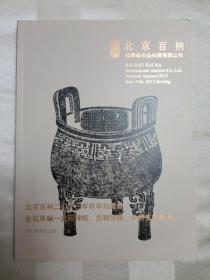 北京百衲2013年秋季拍卖会 金石萃编 金石碑贴 古籍印谱 美术文献 厨铁架顶