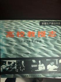 新疆生产建设兵团高校教授志   石河子大学文联编