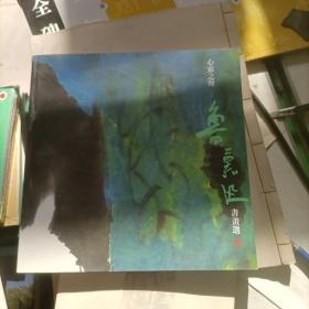 心靈之聲----魯慕迅書畫選