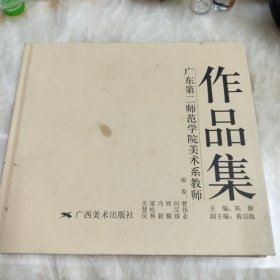 广东第二师范学院美术系教师作品集