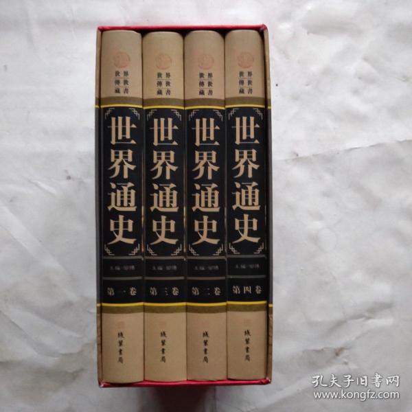 世界通史【图文珍藏版】（全4卷）