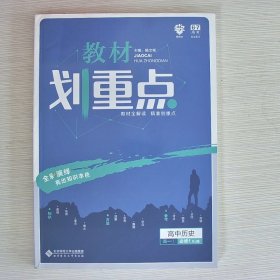 理想树 2019版 教材划重点 高中历史 高一① 必修1 RJ版 人教版 教材全解读