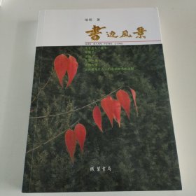 书边风景！（作者亲笔签名）
