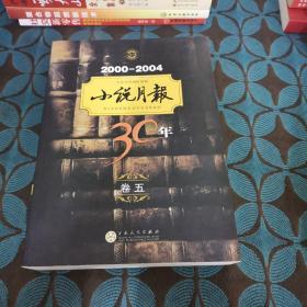 小说月报30年（卷五）2000-2004