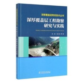 深厚覆盖层工程勘察研究与实践