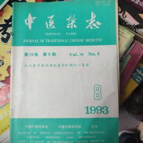 中医杂志1993