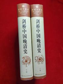 剑桥中国晚清史（上下卷）：1800-1911年