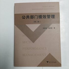 公共部门绩效管理