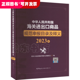 中华人民共和国海关进出口商品规范申报目录及释义（2023年）