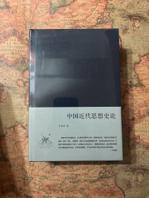 ￼￼李泽厚“中国思想史论”三书：《中国古代思想史论》《中国近代思想史论》《中国现代思想史论》