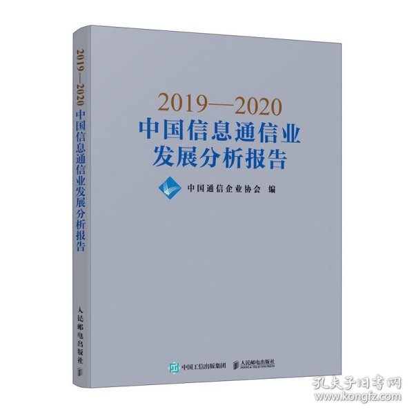 2019—2020中国信息通信业发展分析报告