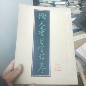 谢无量书法集-谢无量自书诗卷1987年一版一印