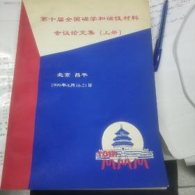 私藏美品 第十届全国磁学和磁性材料会议论文集（上册）北京 昌平 1999年8月16-21日